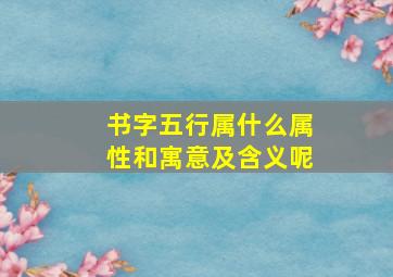 书字五行属什么属性和寓意及含义呢