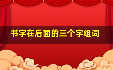 书字在后面的三个字组词