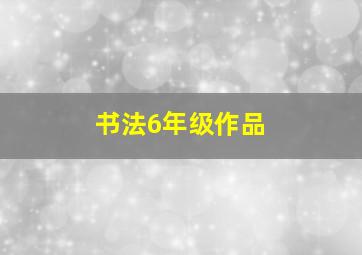 书法6年级作品