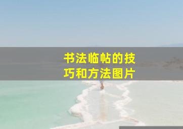 书法临帖的技巧和方法图片