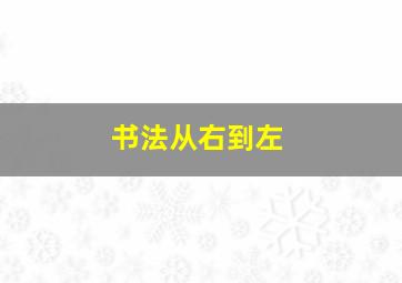 书法从右到左