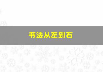 书法从左到右