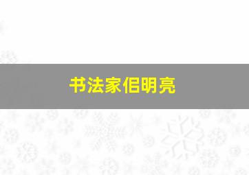 书法家佀明亮