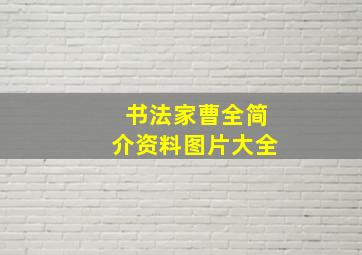 书法家曹全简介资料图片大全