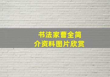 书法家曹全简介资料图片欣赏