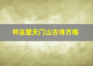 书法望天门山古诗方格