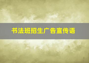 书法班招生广告宣传语