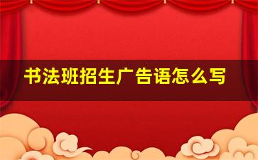 书法班招生广告语怎么写