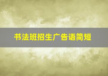 书法班招生广告语简短