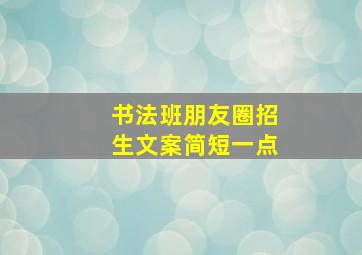 书法班朋友圈招生文案简短一点