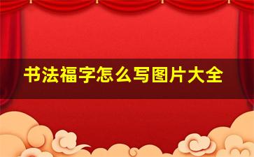 书法福字怎么写图片大全