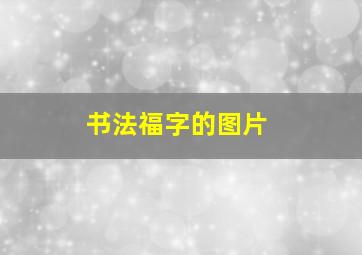 书法福字的图片