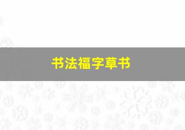 书法福字草书