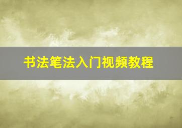 书法笔法入门视频教程