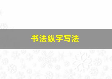 书法纵字写法