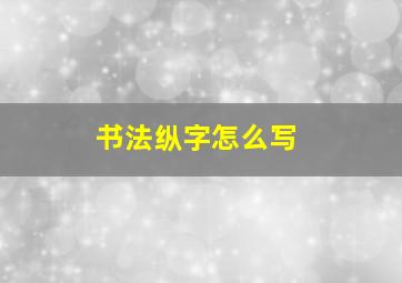 书法纵字怎么写