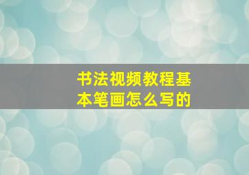 书法视频教程基本笔画怎么写的