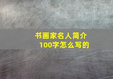 书画家名人简介100字怎么写的