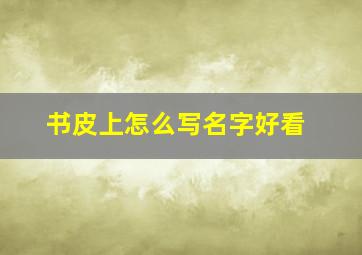 书皮上怎么写名字好看