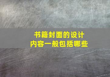 书籍封面的设计内容一般包括哪些