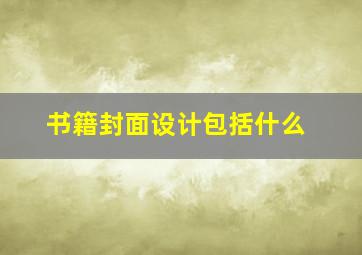 书籍封面设计包括什么