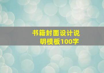 书籍封面设计说明模板100字