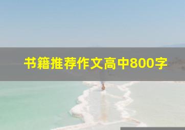 书籍推荐作文高中800字