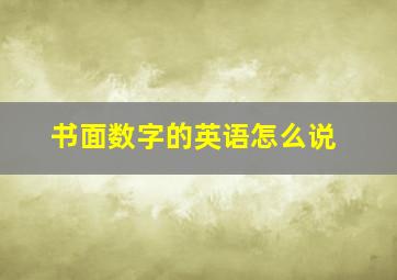 书面数字的英语怎么说