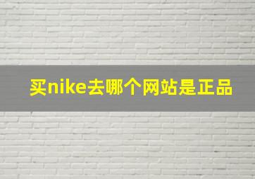 买nike去哪个网站是正品