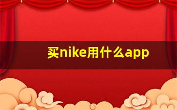 买nike用什么app