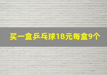 买一盒乒乓球18元每盒9个