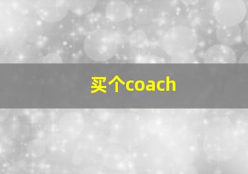 买个coach