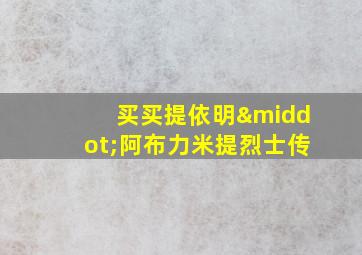 买买提依明·阿布力米提烈士传