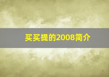 买买提的2008简介