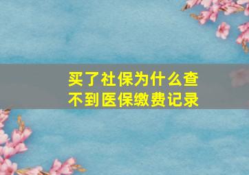 买了社保为什么查不到医保缴费记录