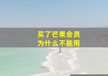 买了芒果会员为什么不能用