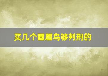 买几个画眉鸟够判刑的