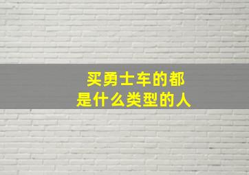 买勇士车的都是什么类型的人