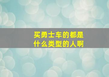 买勇士车的都是什么类型的人啊