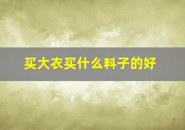 买大衣买什么料子的好