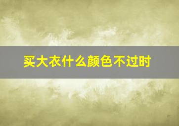 买大衣什么颜色不过时