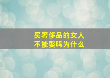 买奢侈品的女人不能娶吗为什么