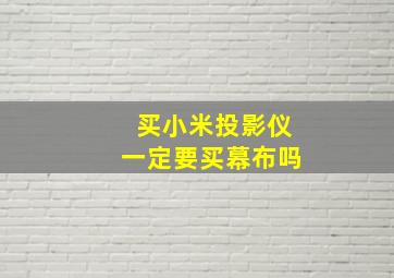 买小米投影仪一定要买幕布吗