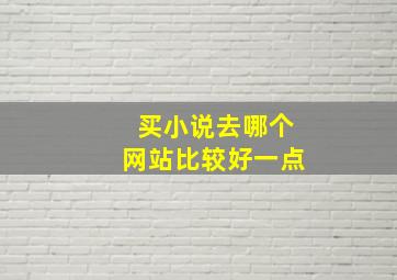 买小说去哪个网站比较好一点