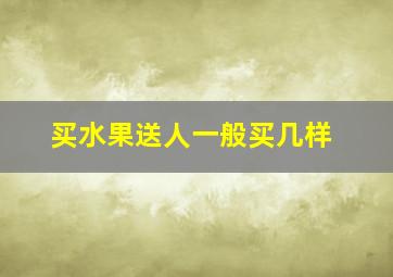 买水果送人一般买几样