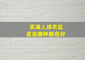 买湖人球衣应该选哪种颜色好