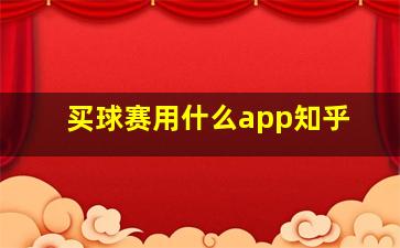 买球赛用什么app知乎