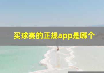 买球赛的正规app是哪个