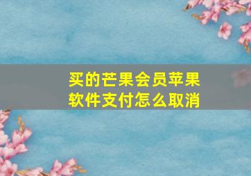 买的芒果会员苹果软件支付怎么取消