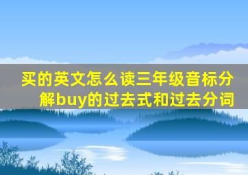 买的英文怎么读三年级音标分解buy的过去式和过去分词